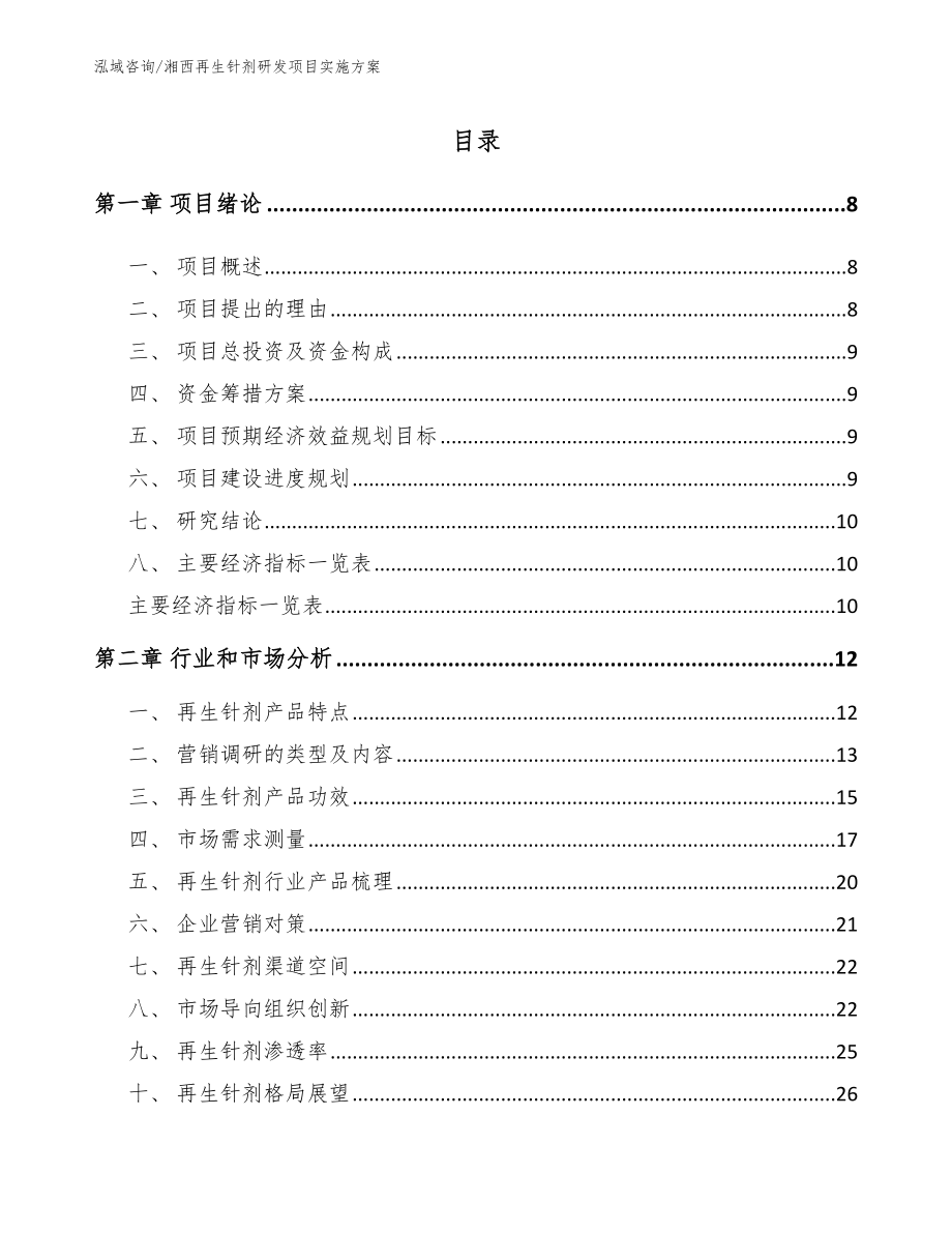 湘西再生针剂研发项目实施方案_第1页