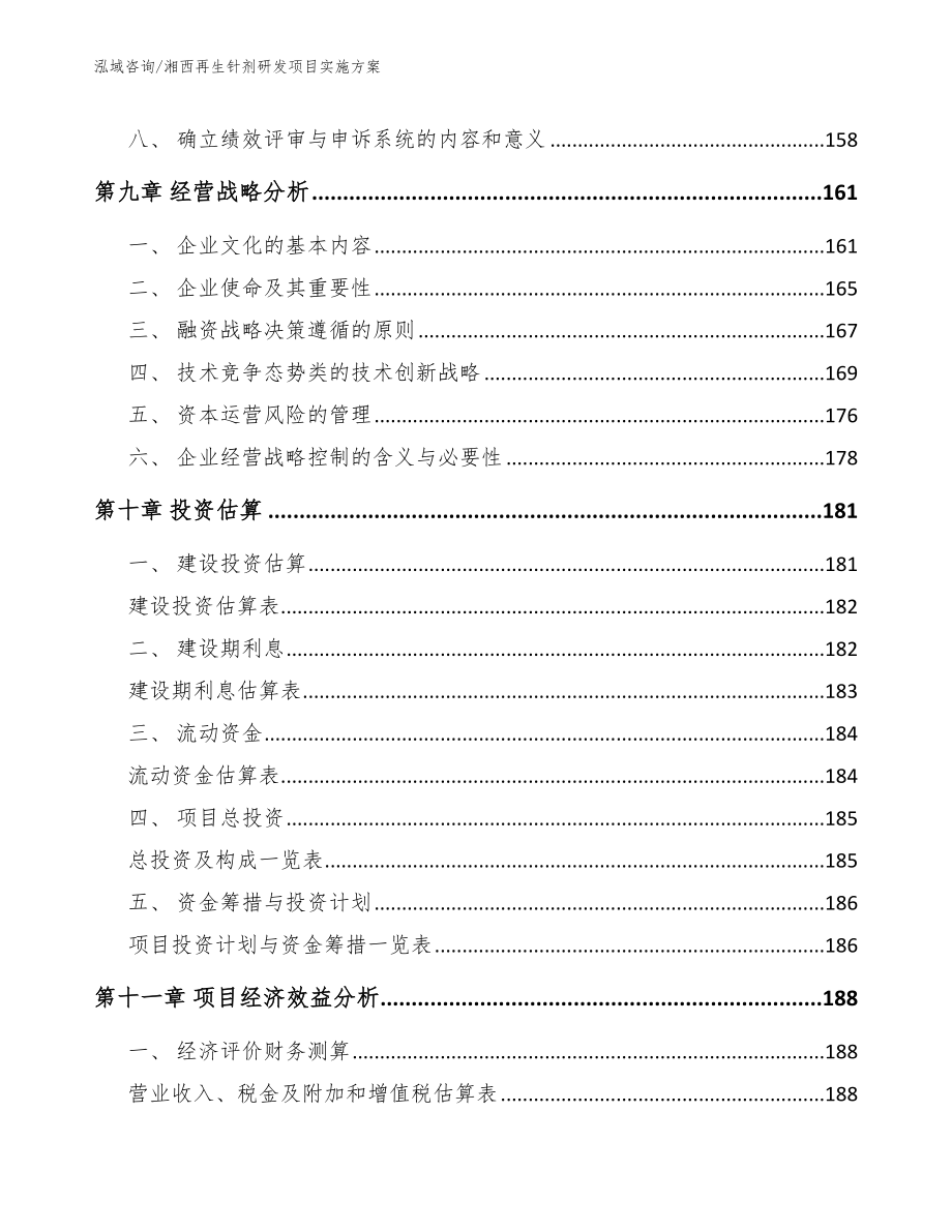 湘西再生针剂研发项目实施方案_第4页