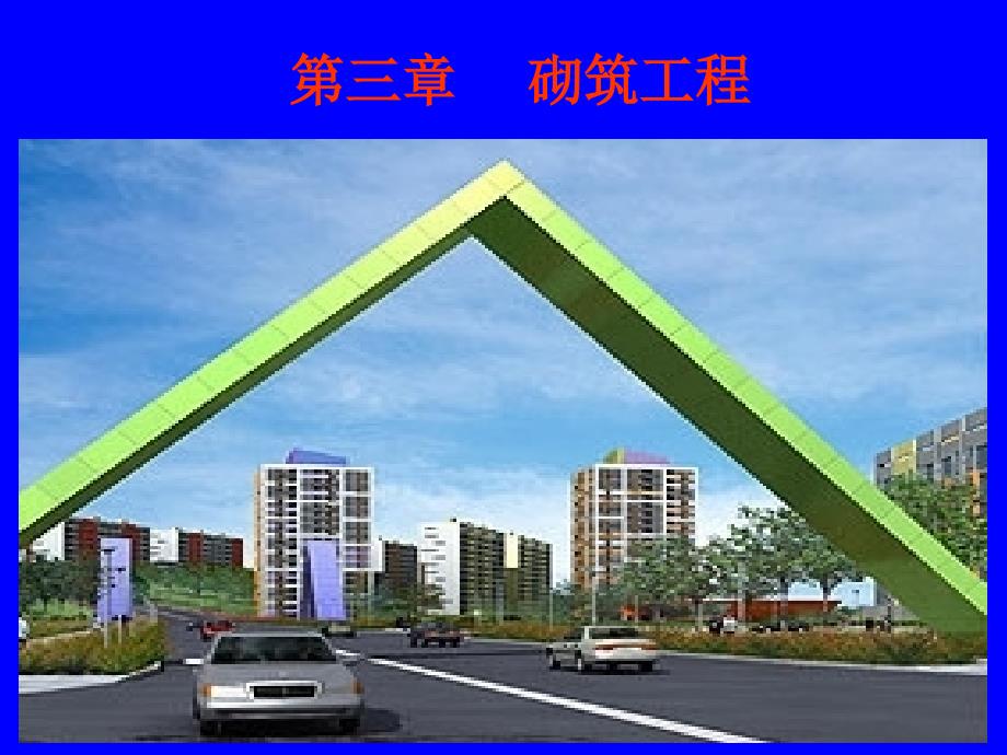第八章砌筑工程_第1页