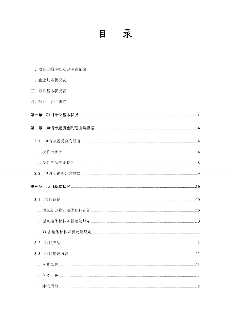 粉煤灰烧结多孔砖生产线建设项目资金申请报告.doc_第4页