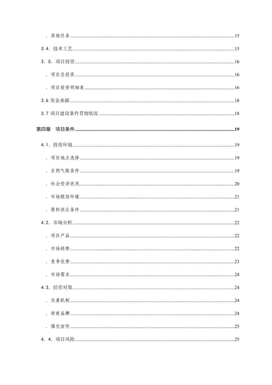 粉煤灰烧结多孔砖生产线建设项目资金申请报告.doc_第5页