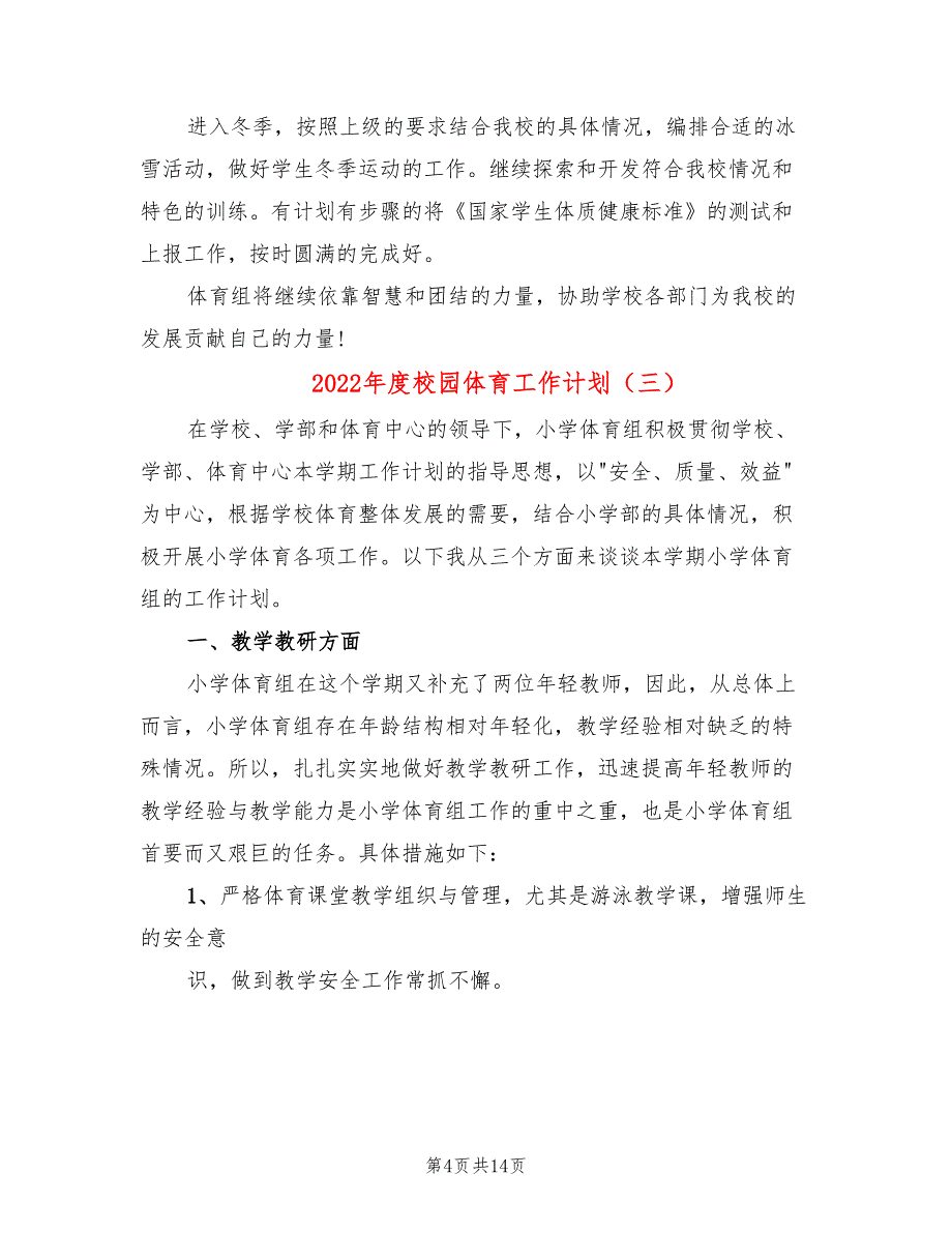 2022年度校园体育工作计划_第4页