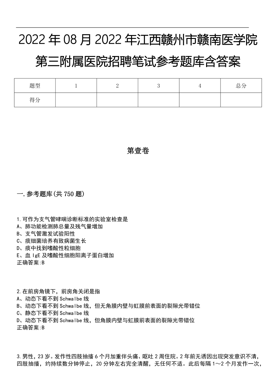 2022年08月2022年江西赣州市赣南医学院第三附属医院招聘笔试参考题库含答案_第1页