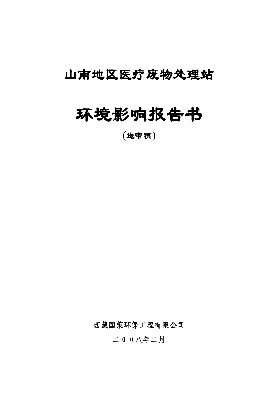 山南地区医疗废物处理站建设环境影响报告书.doc_第1页