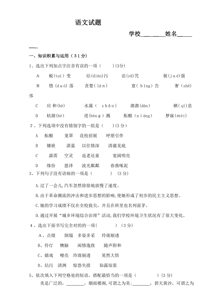 六年级语文试题及答案_第1页