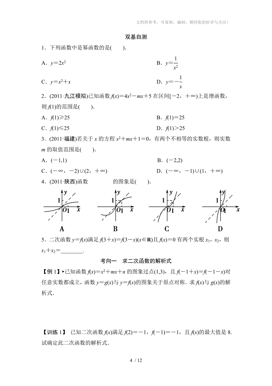 二次函数与幂函数典型例题含答案参考_第4页