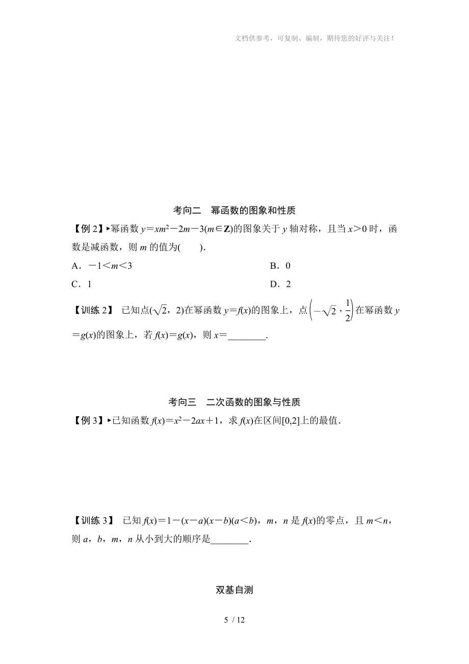 二次函数与幂函数典型例题含答案参考_第5页