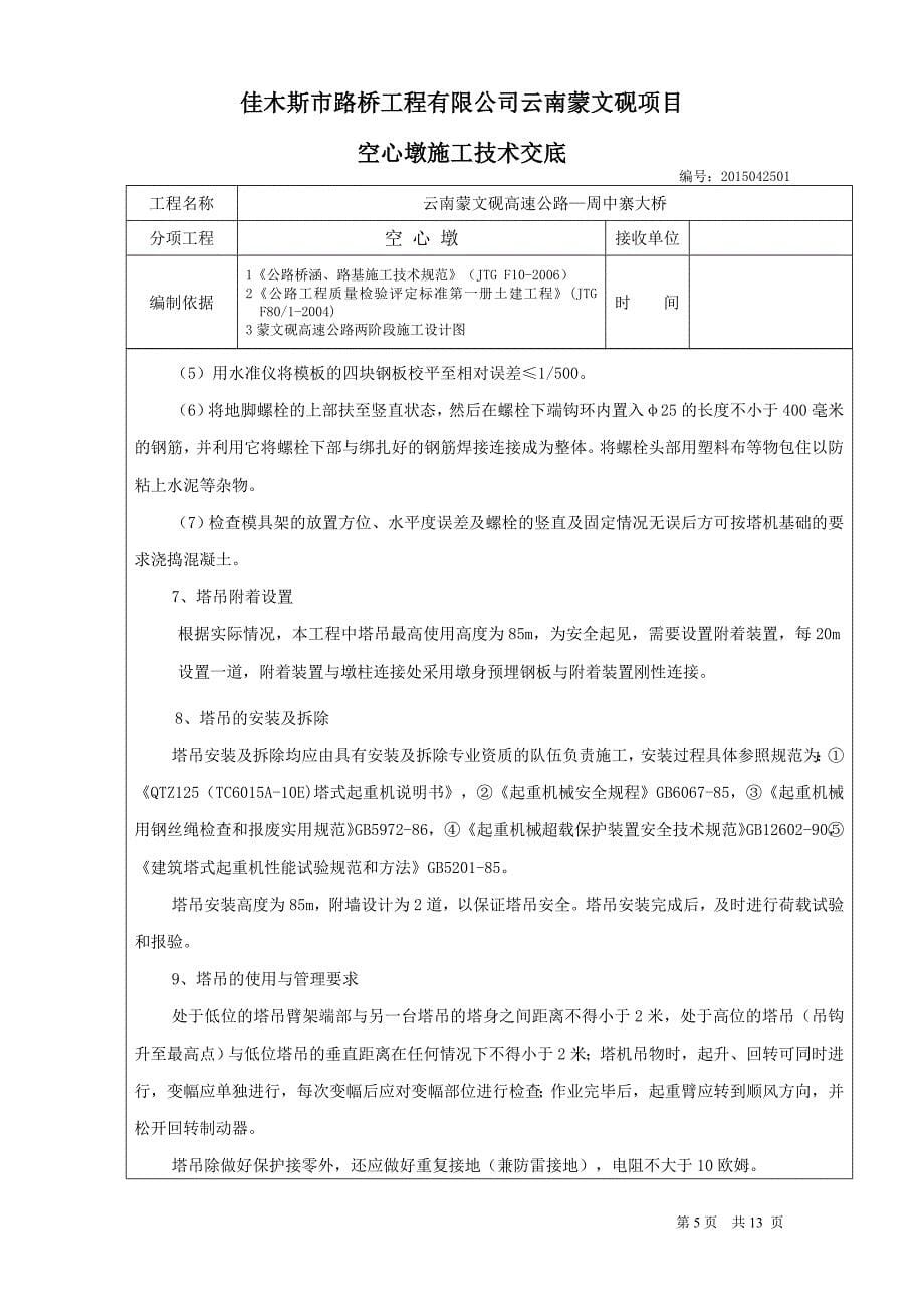 空心薄壁墩墩技术交底_第5页