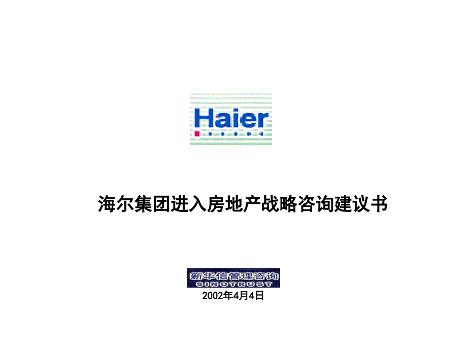 新华信海尔集团进入房地产战略咨询建议书课件_第1页