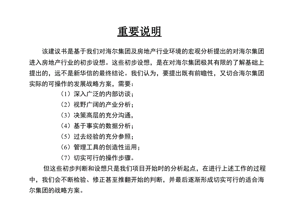 新华信海尔集团进入房地产战略咨询建议书课件_第2页