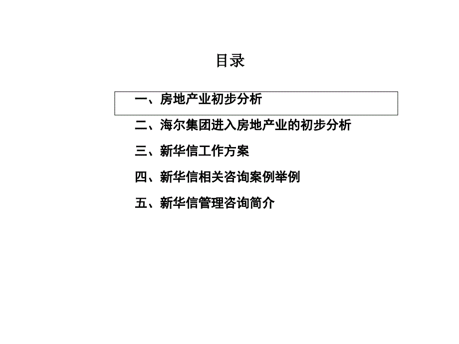 新华信海尔集团进入房地产战略咨询建议书课件_第3页