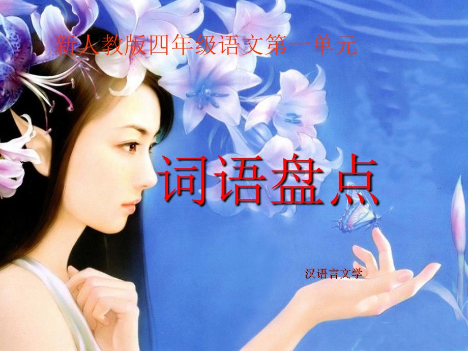 新人教版四年级语文上册第一单元词语盘点_第1页