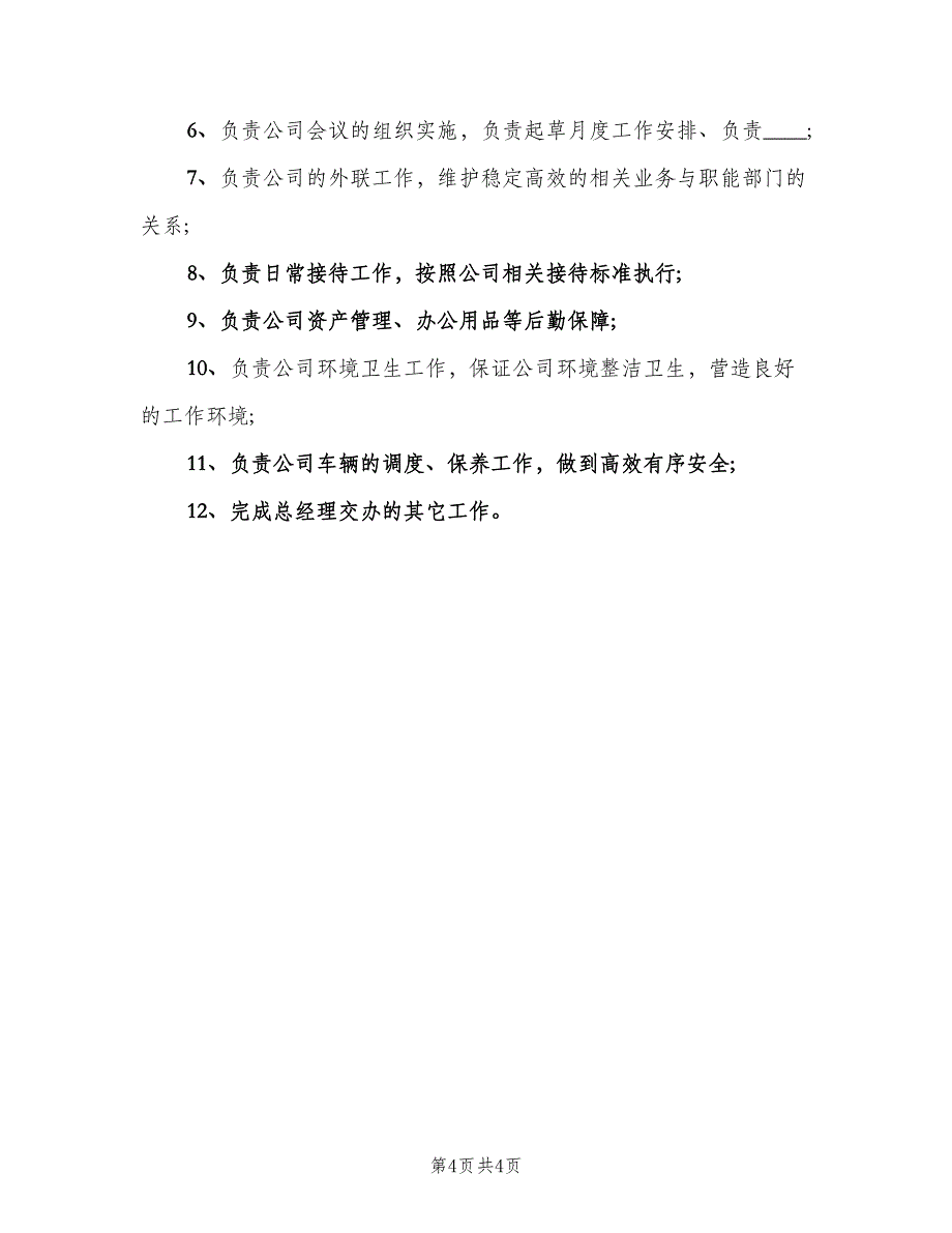 研发行政主管岗位职责范文（四篇）.doc_第4页