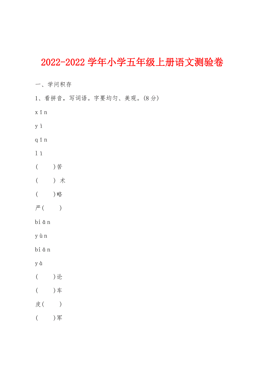 2022年-2022年学年小学五年级上册语文测验卷.docx_第1页