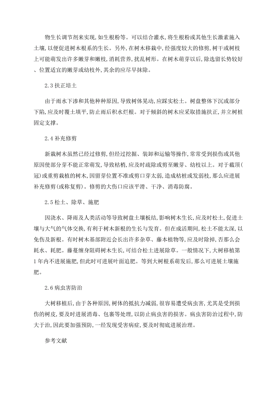 浅谈大树移植后的养护管理措施_第3页