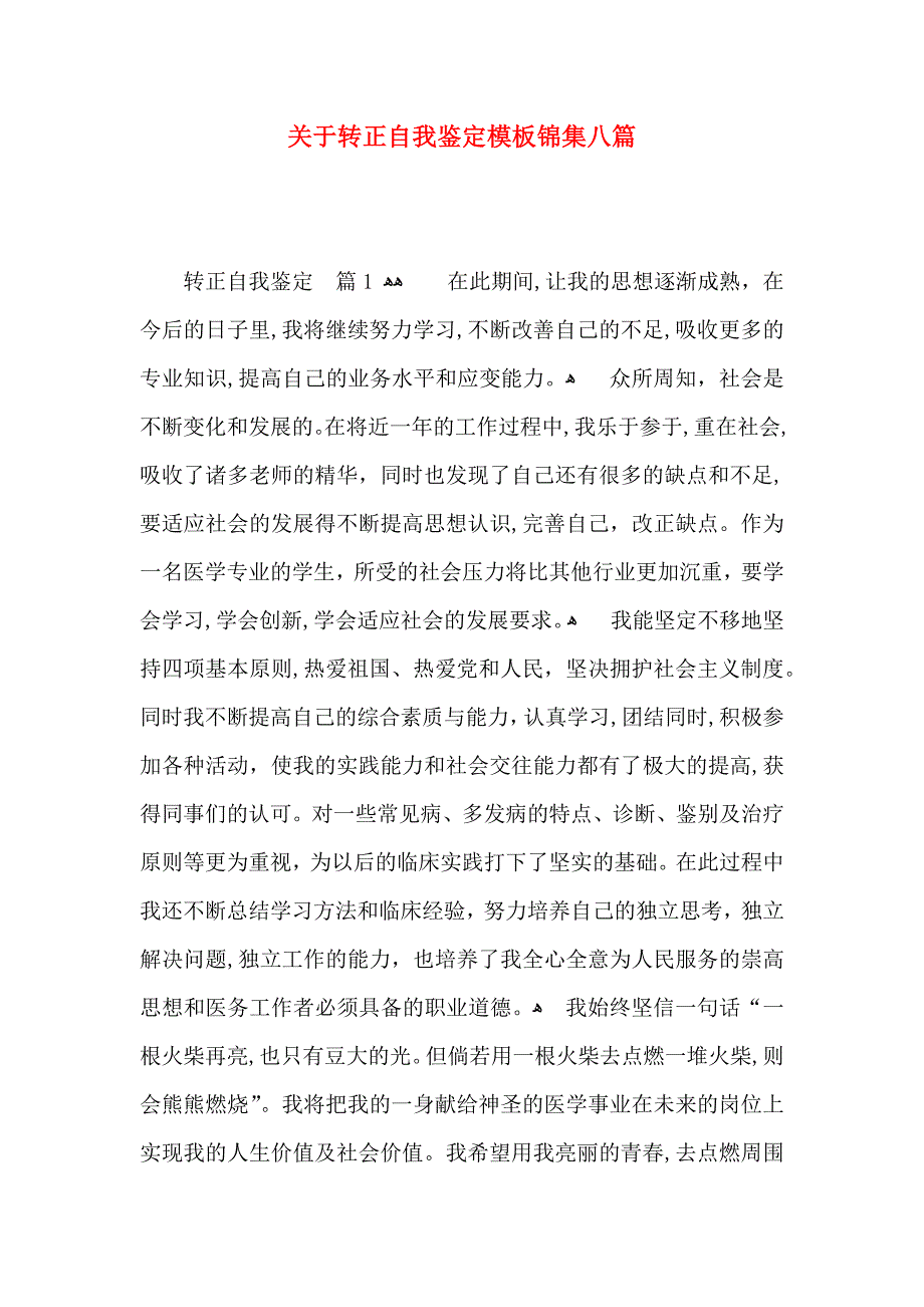 关于转正自我鉴定模板锦集八篇_第1页