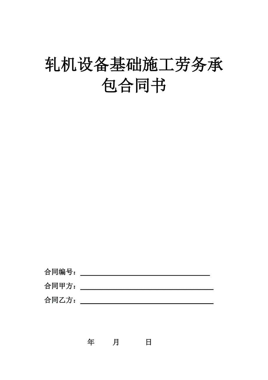 轧机设备基础施工劳务承包合同_第1页