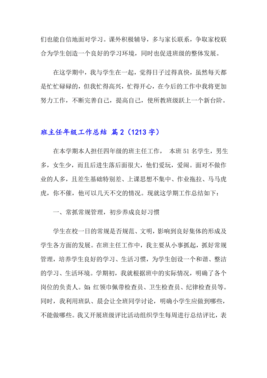 2023班主任年级工作总结汇总8篇【实用模板】_第4页