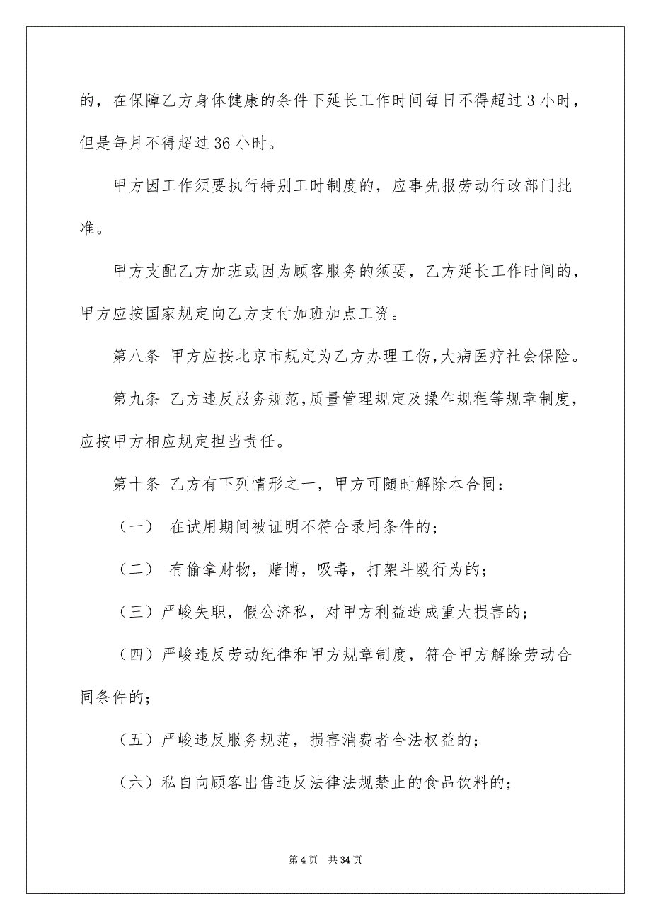 员工劳动合同模板集锦5篇_第4页