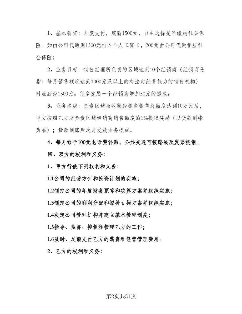 销售经理聘用合同精选版（七篇）.doc_第2页