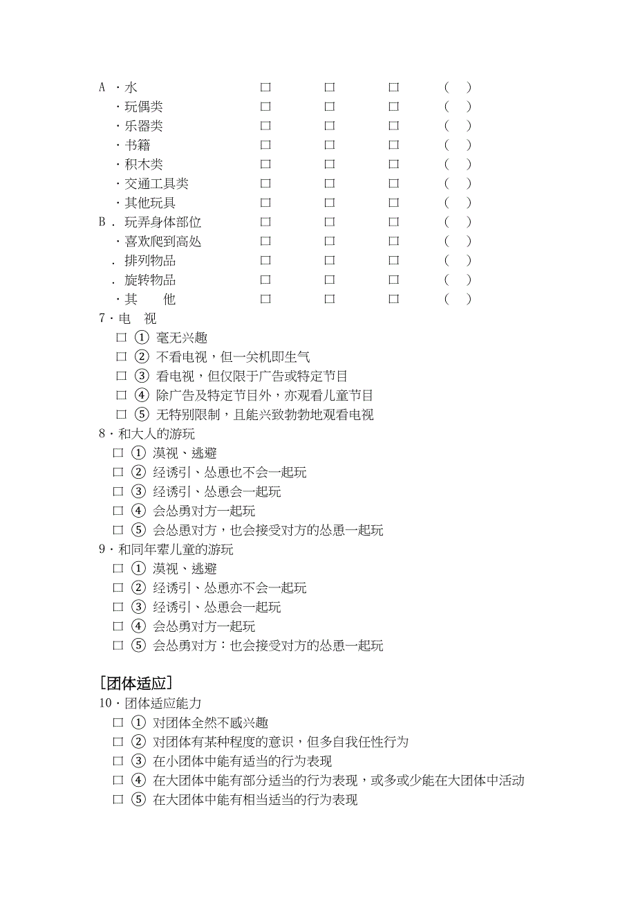 自闭症儿童行为评量表_第4页