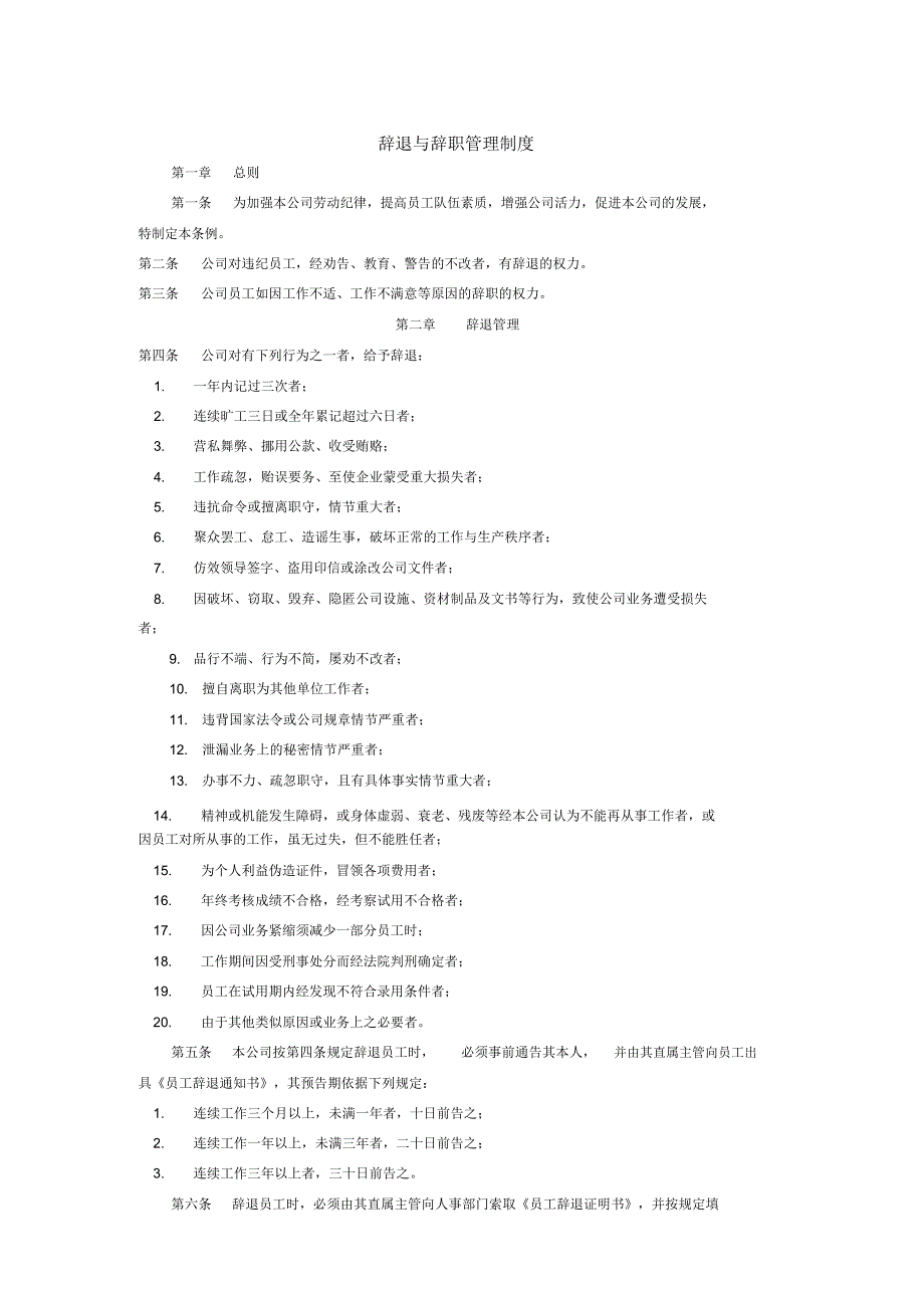 辞退与辞职管理制度_第1页