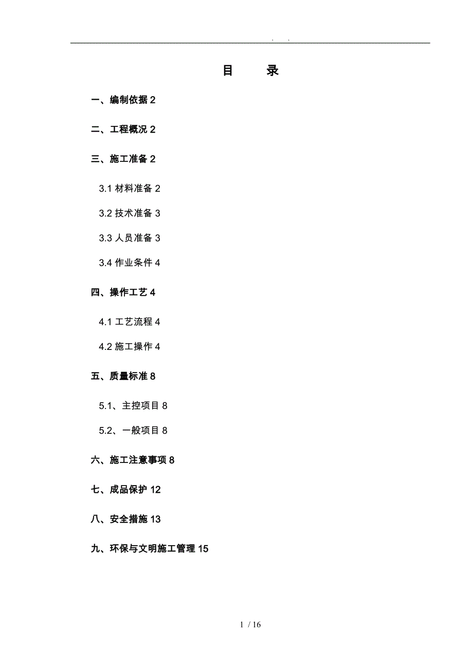 外墙涂料吊绳程施工设计方案[范例]_第1页