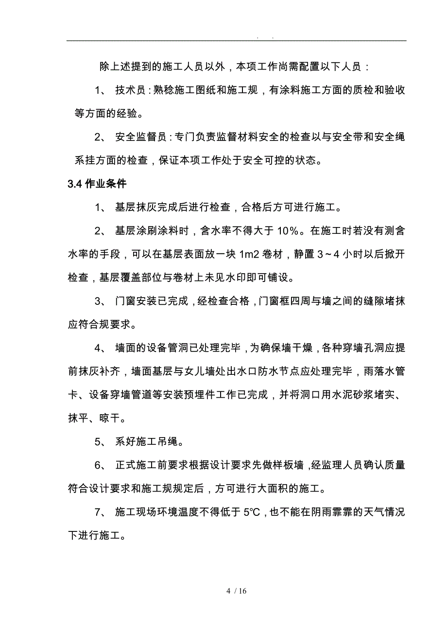 外墙涂料吊绳程施工设计方案[范例]_第4页