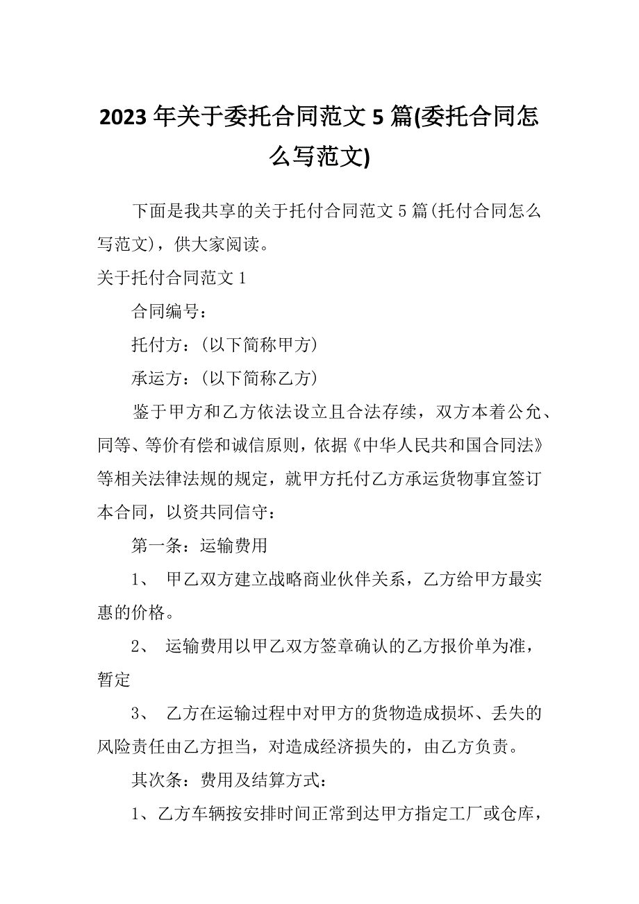 2023年关于委托合同范文5篇(委托合同怎么写范文)_第1页