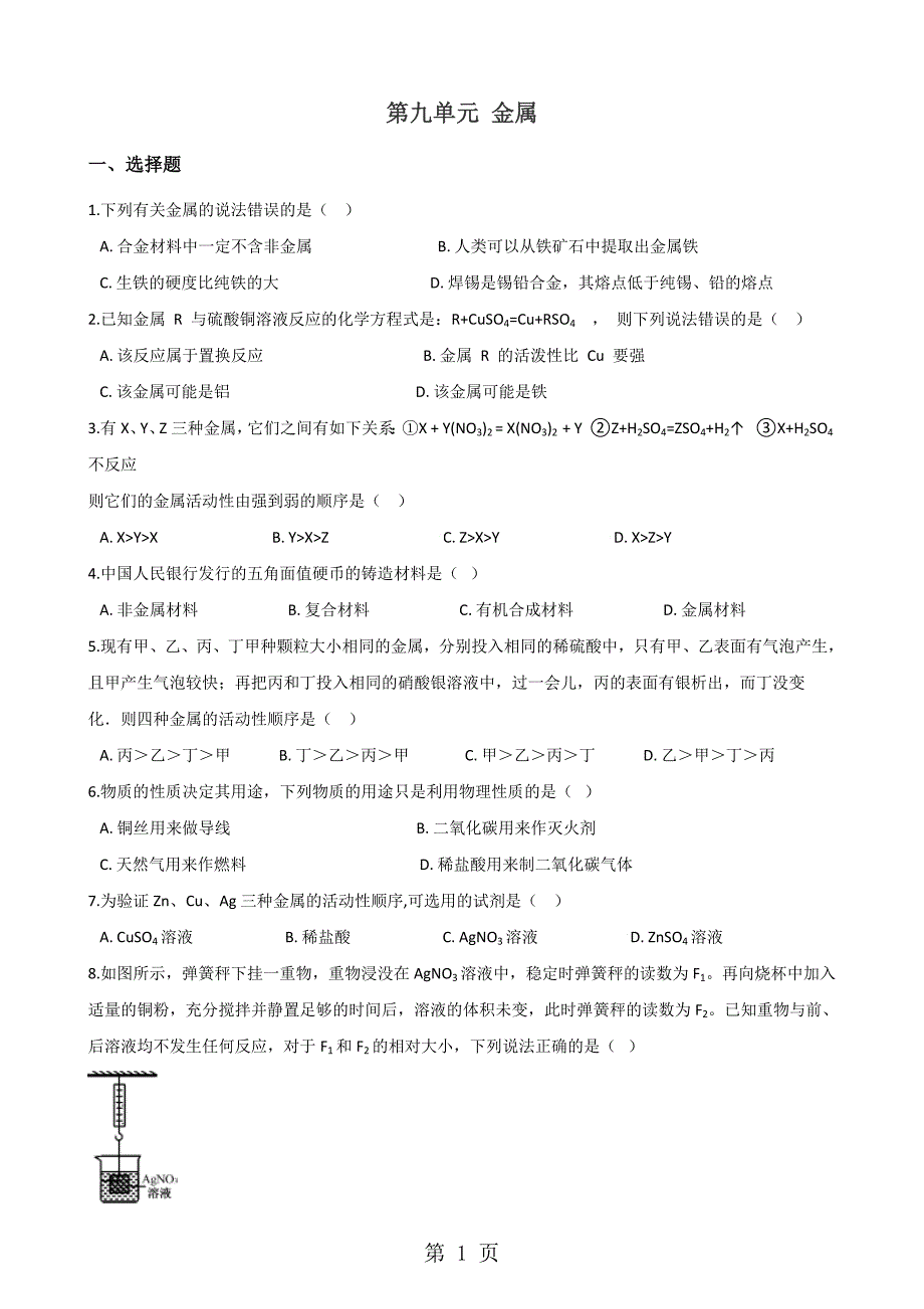 2023年鲁教版九年级全册化学 第九单元 金属 单元巩固训练题.doc_第1页