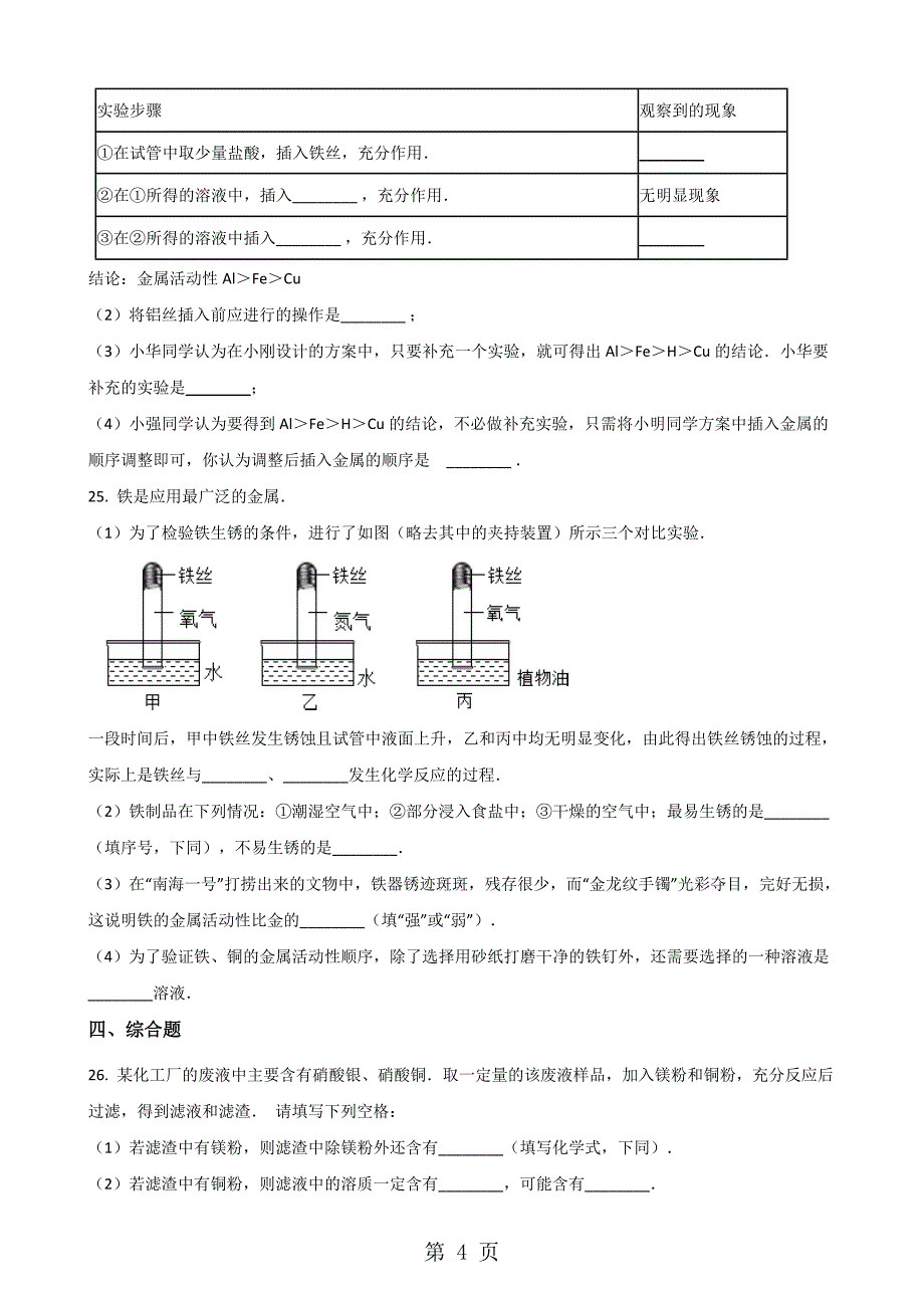 2023年鲁教版九年级全册化学 第九单元 金属 单元巩固训练题.doc_第4页