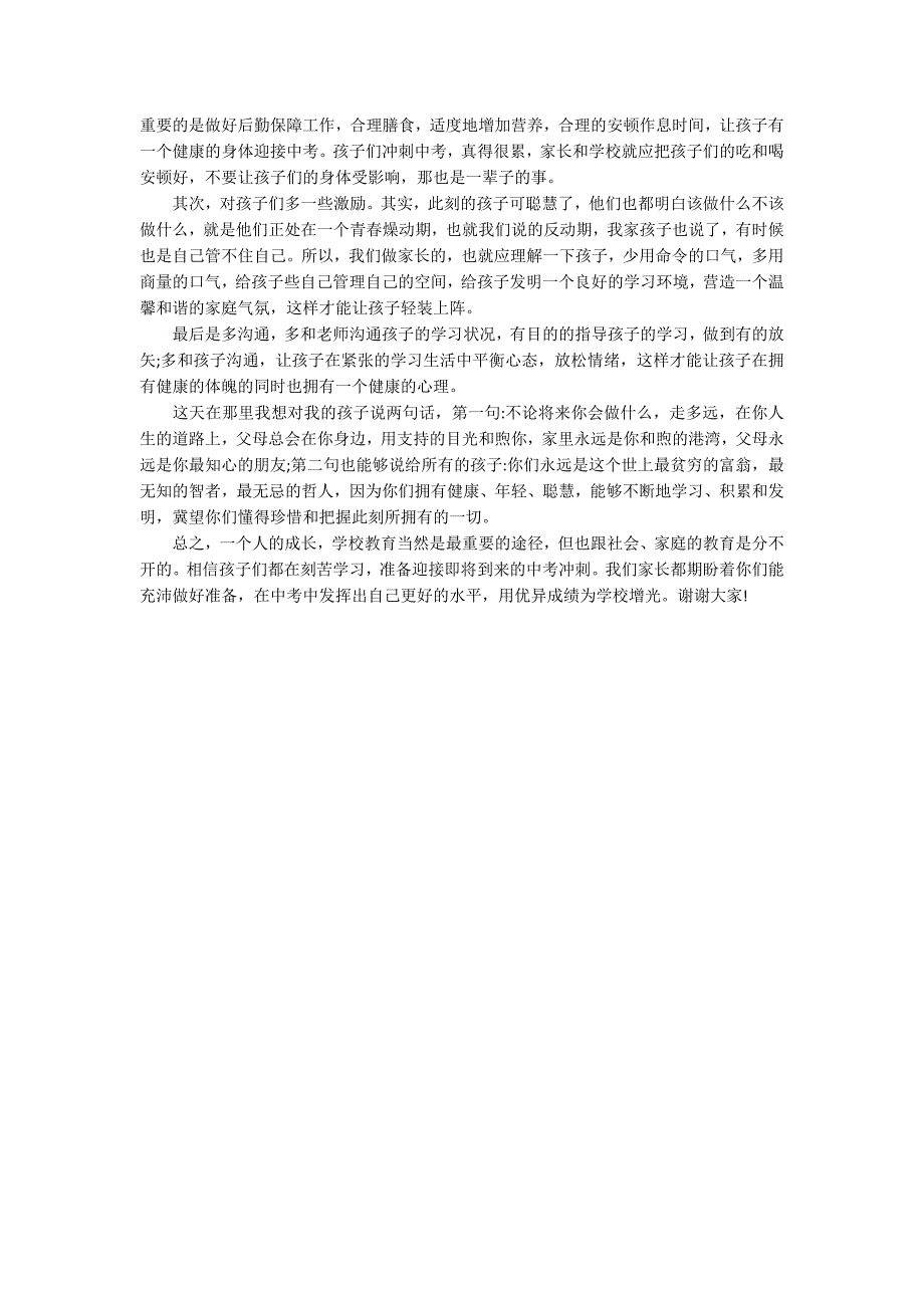 有关中考家长会发言稿3篇 中考家长发言稿 搜一搜_第4页