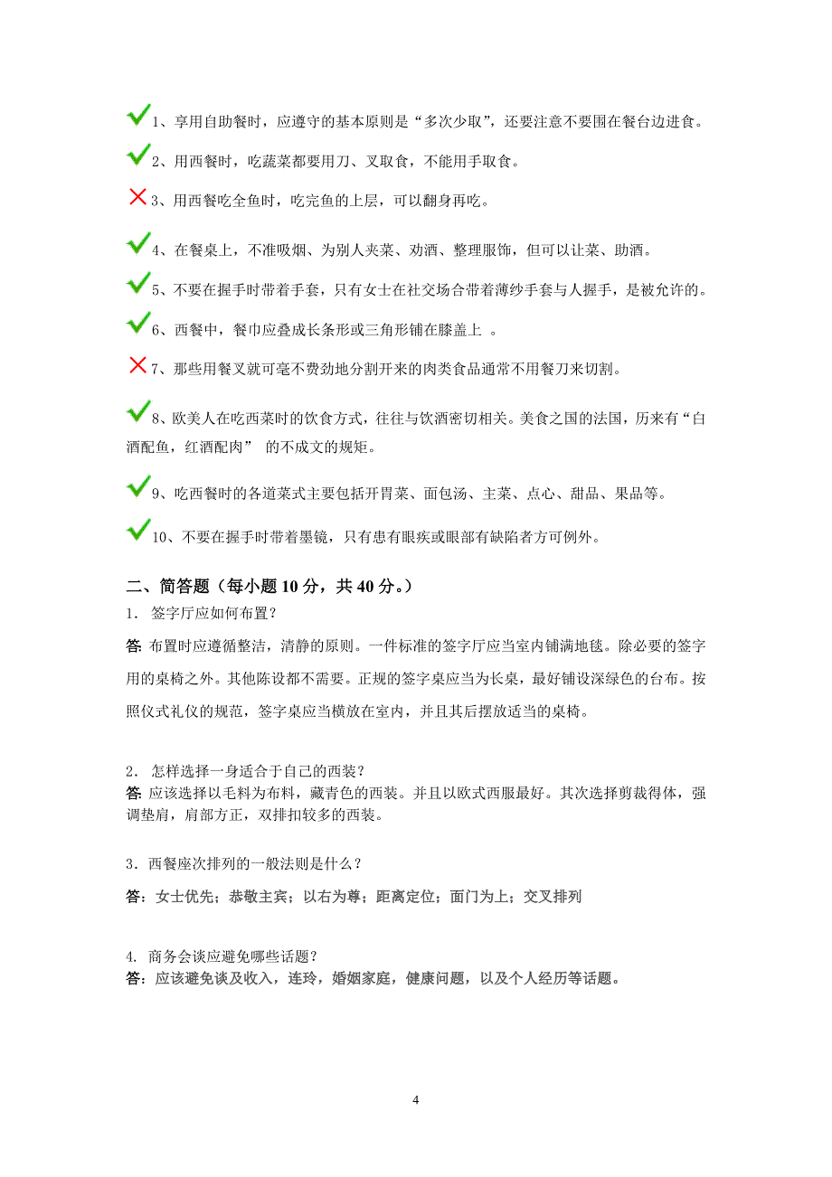 商务沟通与礼仪试题《含答案》_第4页