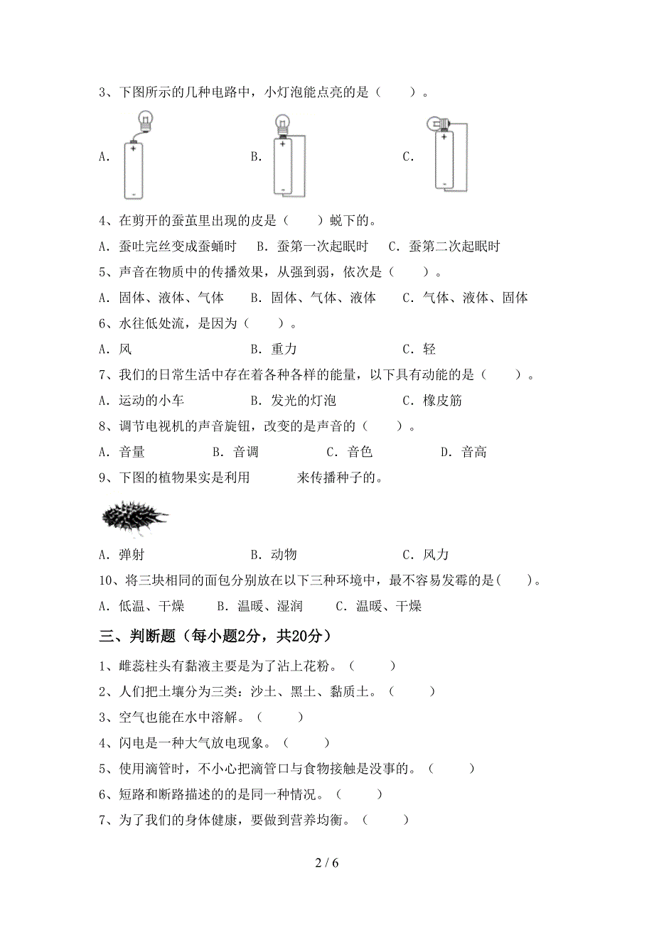 2022年苏教版四年级科学上册期中测试卷及答案【最新】.doc_第2页