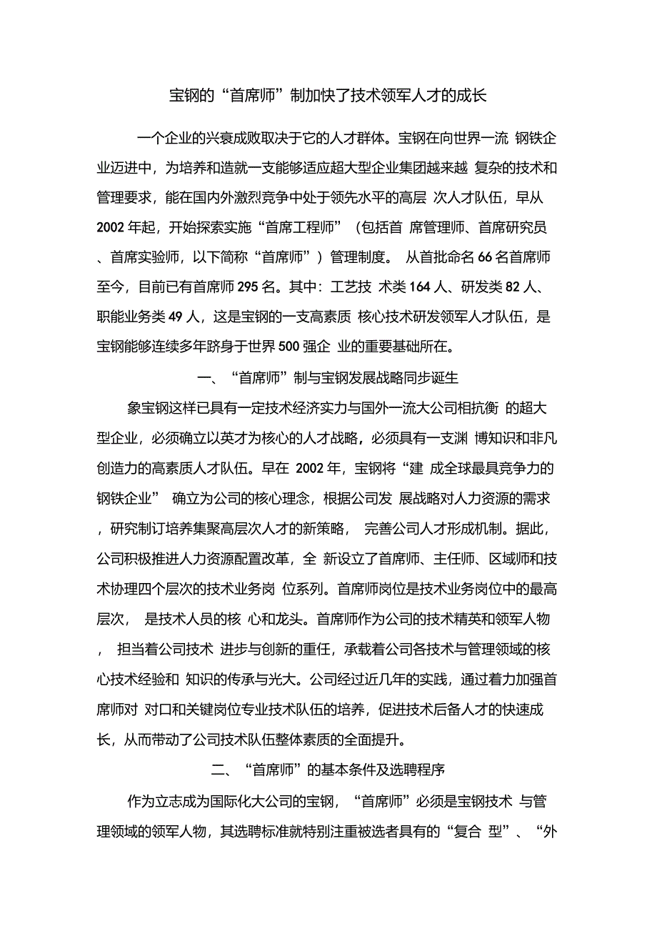 宝钢的“首席师”制加快了技术领军人才的成长_第1页