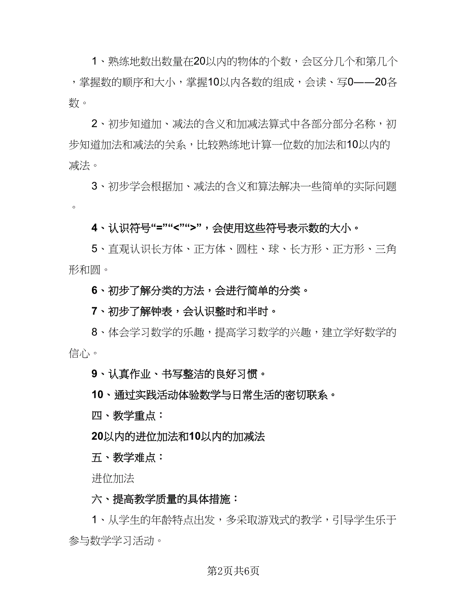 2023一年级数学教学工作计划标准范文（二篇）.doc_第2页