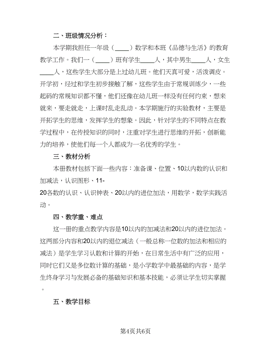 2023一年级数学教学工作计划标准范文（二篇）.doc_第4页