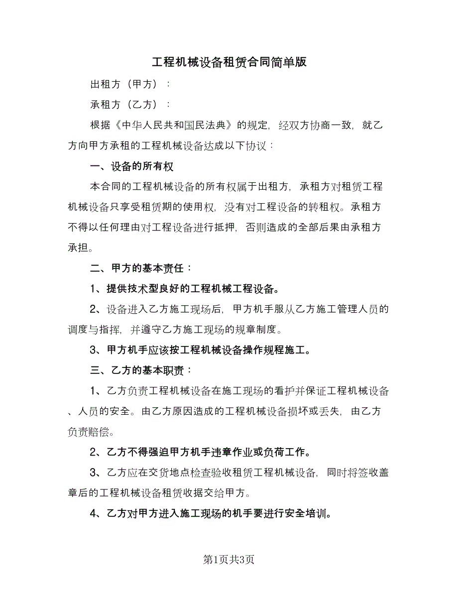 工程机械设备租赁合同简单版（2篇）.doc_第1页