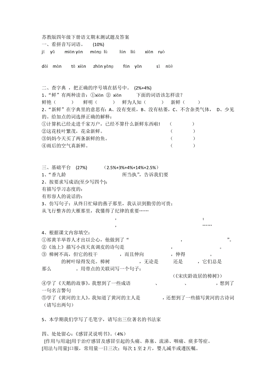 苏教版四年级下册语文期末测试题及答案.docx_第1页