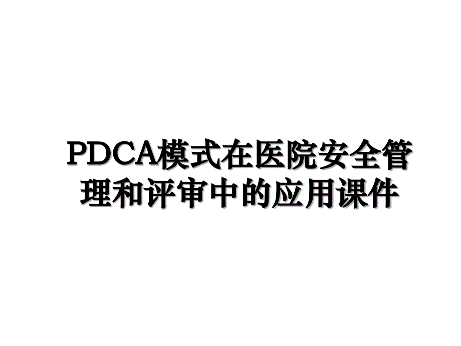 PDCA模式在医院安全管理和评审中的应用课件_第1页