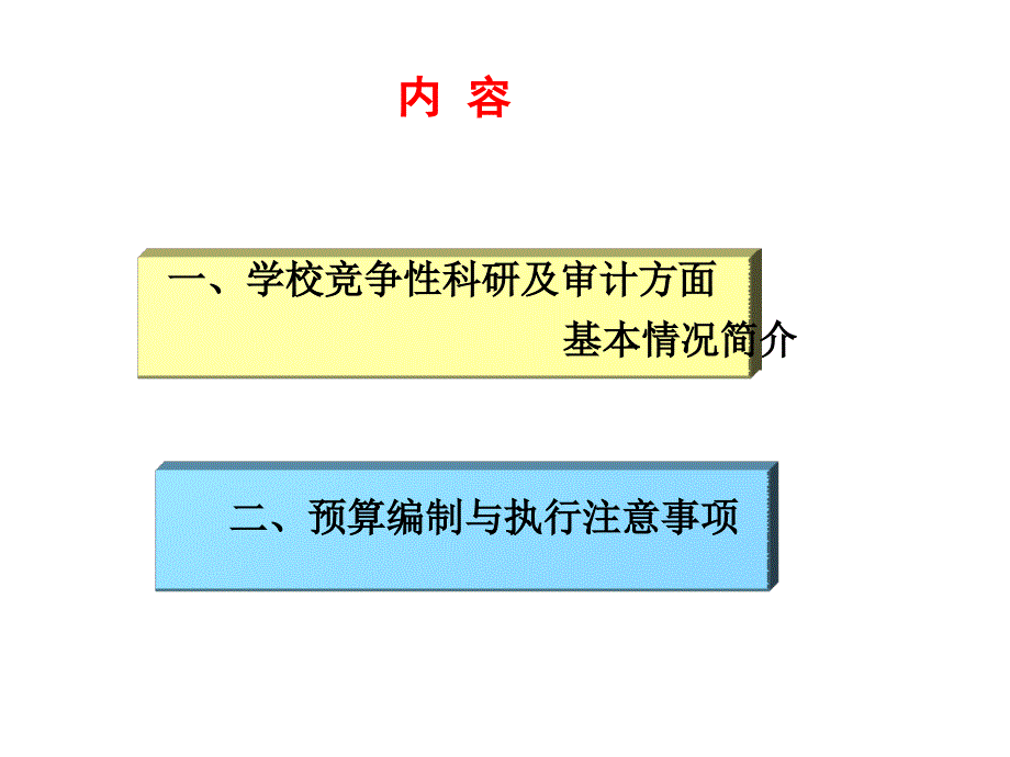 科研项目课题预算编制与执行注意事项_第2页