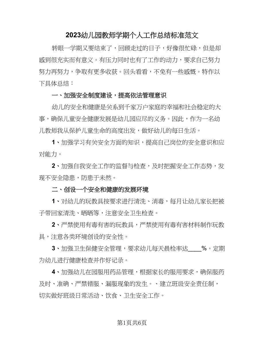 2023幼儿园教师学期个人工作总结标准范文（2篇）.doc_第1页