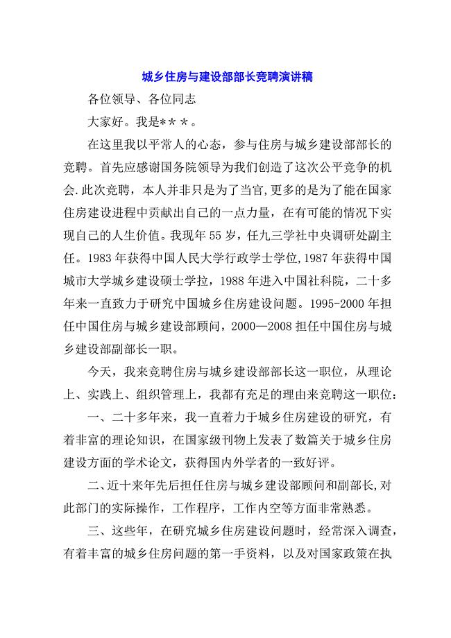 城乡住房与建设部部长竞聘演讲稿.docx