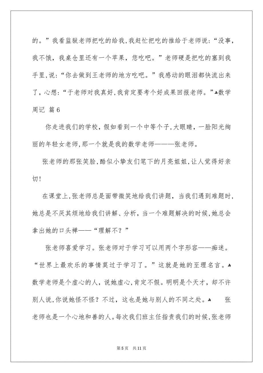 关于数学周记汇总10篇_第5页