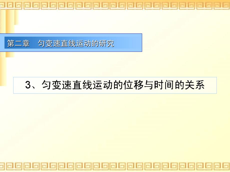 高中物理课件：一2.3匀变速直线运动的位移与时间的关系_第1页