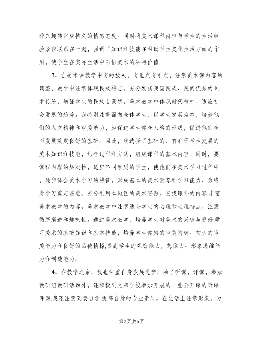 初中美术教师2023年个人总结（二篇）_第2页