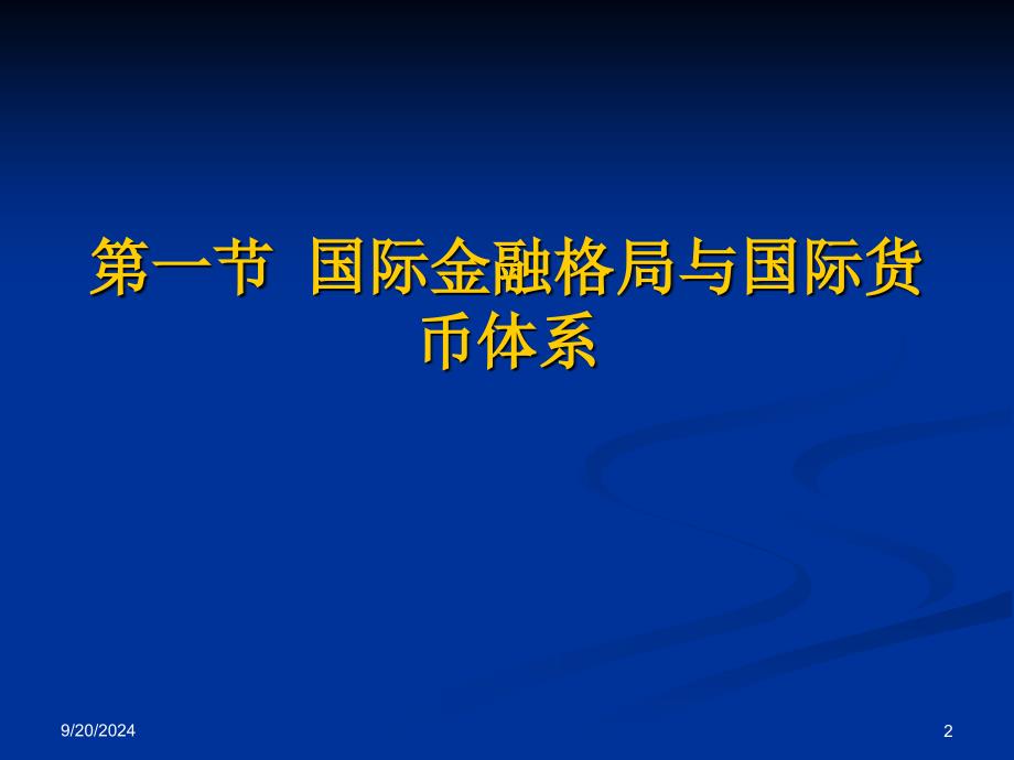 第五章国际金融与国际货币_第2页