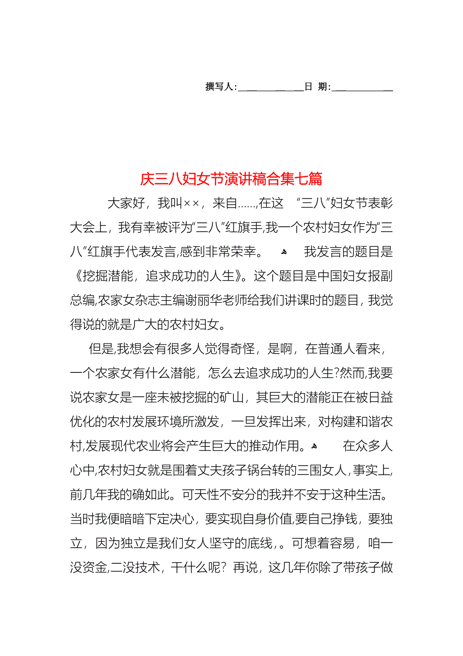 庆三八妇女节演讲稿合集七篇_第1页