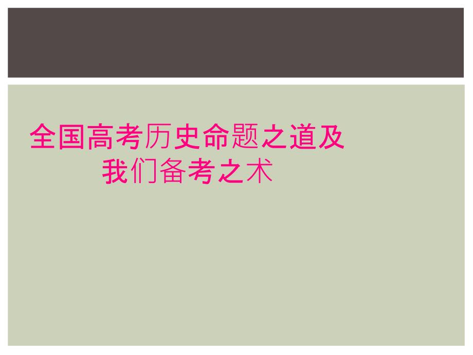 全国高考历史命题之道及我们备考之术_第1页