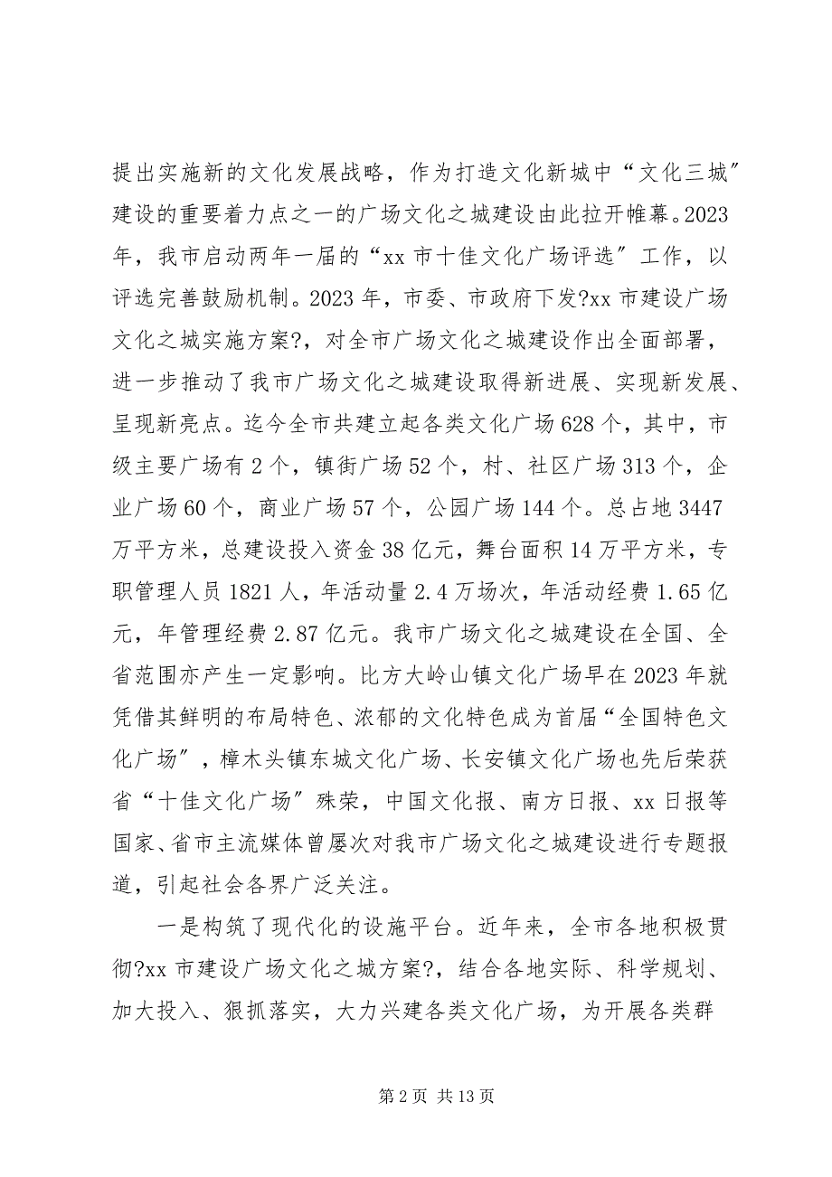 2023年广场文化之城建设调研报告.docx_第2页